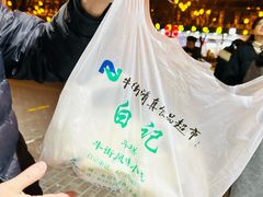 -清真·白记年糕(牛街北口店)