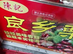 -陈记栗子(长宁路店)