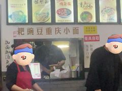 -耙豌豆重庆小面