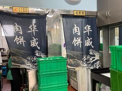 -清真永恒华威肉饼(潘家园店)