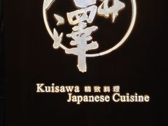 -九井澤精致料理(金茂店)