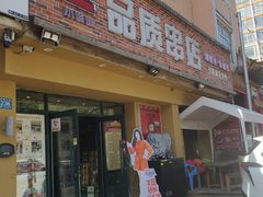 -小核桃品质串店(世茂大道店)