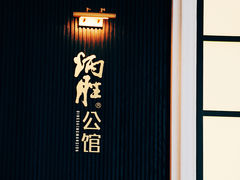 -炳胜公馆(珠江新城店)