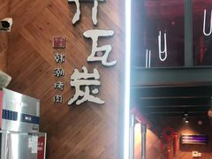 门面-青瓦炭韩潮烤肉(花园道店)