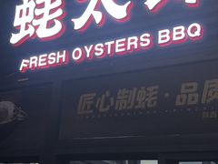 -蚝太郎 • 海鲜烧烤(建国路创始店)
