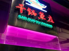 -干锅鱼庄(北京荟聚西红门购物中心店)