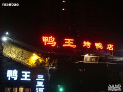 门面-鸭王烤鸭店(三里河店)