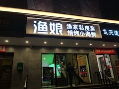 门面-渔娘渔家丹东海鲜(东直门店)