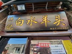 门面-洪记白水羊头(留学路店)