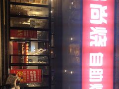 门面-品尚烧自助烧烤(西北大学店)
