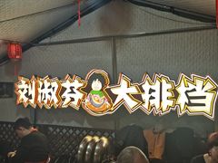 -刘淑芬·活鱼铁锅炖(北京首店)
