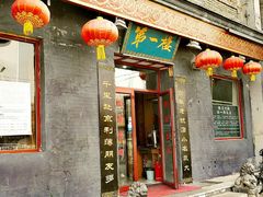 -地安门包子铺(地安门店)