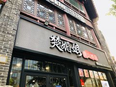 门面-楚媚娘炭火蛙锅(宽厚里店)