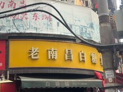 -老南昌白糖糕(大士院店)