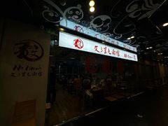 -文三里屯面馆(三里屯店)