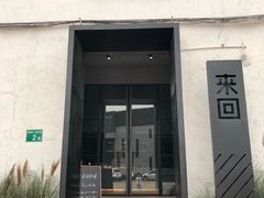 门面-来回·咖啡(钟村咖啡豆店)