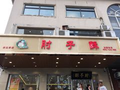 门面-肘子酥·天津菜·特色捞面(德云社店)