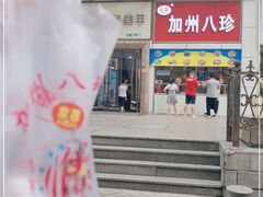 -家吉加州八珍(印象城店)