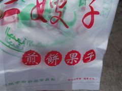 -清真·二嫂子煎饼果子(鼓楼旗舰形象店)