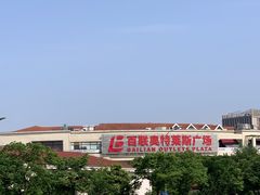 -奥特莱斯停车场