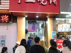 门面-徐禾记手工烧饼(农院路店)
