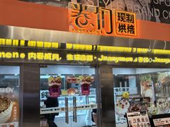 -卷们·现制生日蛋糕·蓝风车动物奶油(金源店)