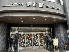 -苏浙汇(肇嘉浜路总店)