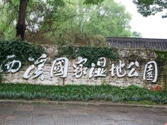 -西溪国家湿地公园