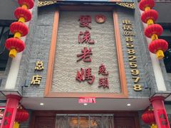 -双流老妈兔头(总店)