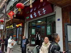 -胡家包子·清真(大众巷店)
