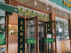 门面-老回回烩面馆(左家庄店)