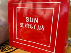 -SUN炸鸡专门店(西塔总店)