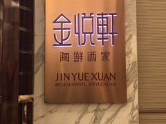 -金悦轩海鲜酒家(银河店)