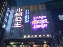 -小河公主秘制烤羊腿(小绿谷店)