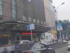 -怡华威斯达酒店(重庆医科大学附属儿童医院店)