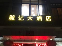 门面-殷记大酒店