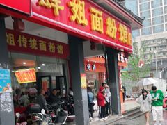 门面-肆姐面粉馆(坡子街店)