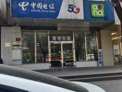 -中国电信(亚运村营业厅)