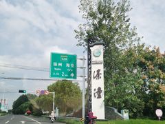 -溱湖国家湿地公园