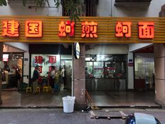 门面-建国蚵煎蚵面