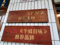 -矮子粉店1985·长沙米粉(湘春路店)
