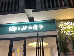-娜娜的大房子