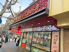 -老半斋(福州路店)