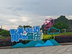 -星湖旅游景区七星岩