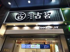 -古茗(番禺万达金街)