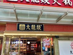-大龙燚火锅(天安云谷店)
