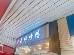 -晶牌烤鸭(延吉东路557弄小区店)