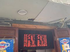 门面-玛马艾脆皮水磨年糕(湖北路87-89小区店)