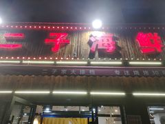 -二子海鲜大排档(太阳城店)
