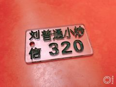 -刘信牛羊肉小炒泡馍(回民街店)
